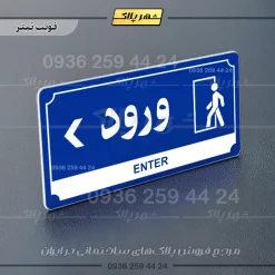 تابلو پلاک راهنما ورود چپ - تصویر 4